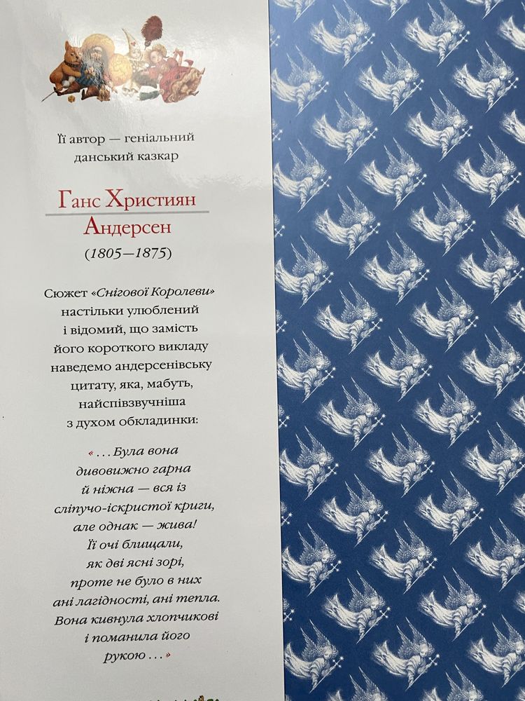 «Снігова Королева» Ганс Крістіан Андерсен