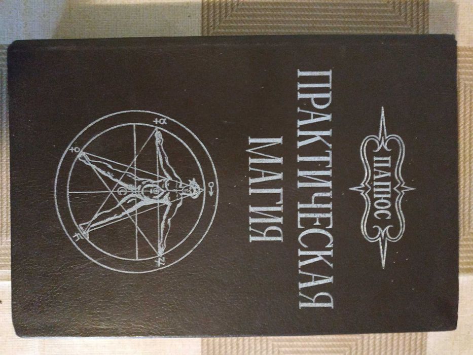 Папюс -	Практическая магия