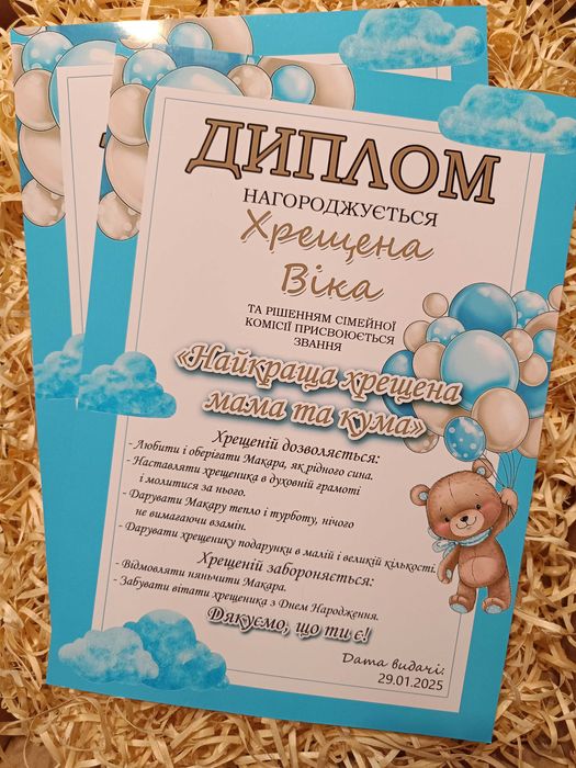 Дипломи на день народження чи хрещення для гостей