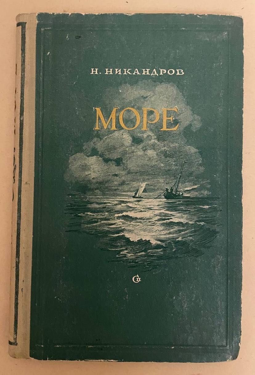 Никандров Н. Море. Рассказы.  1952г.