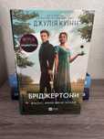 Книга Бріджертони