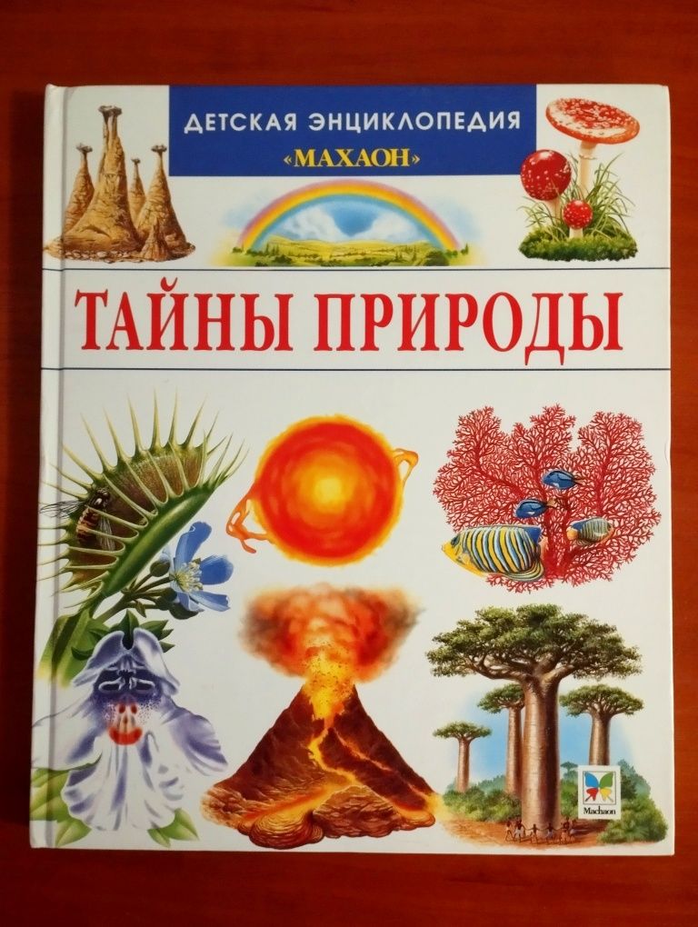 К.Лазье.Детская энциклопедия"Тайны природы" Новая.