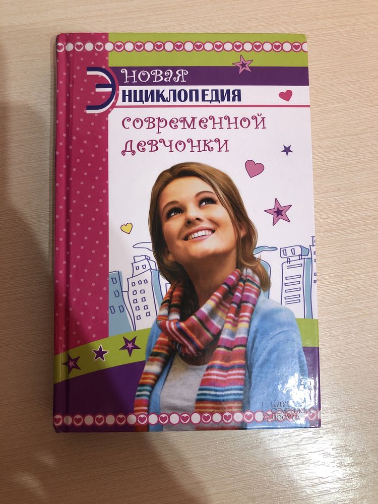 Новая энциклопедия современной девчонки