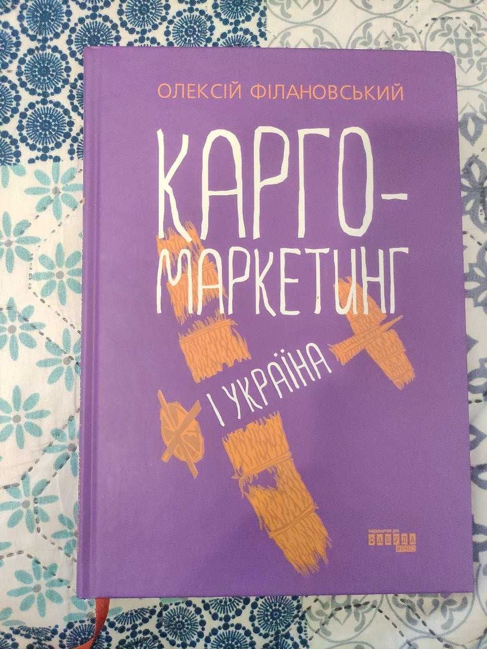 Книга "Карго Маркетинг і Україна"