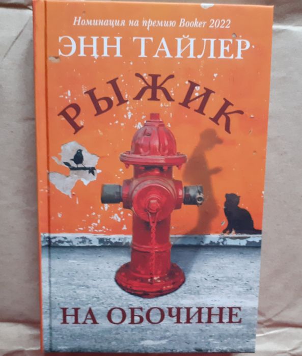 Энн Тайлер. Рыжик. Э. Осбринк. Отторжение