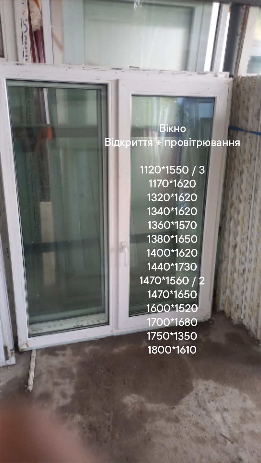 Окно б.у. 1400*1620 мм, два стекла, открытие вправо+ проветривание
