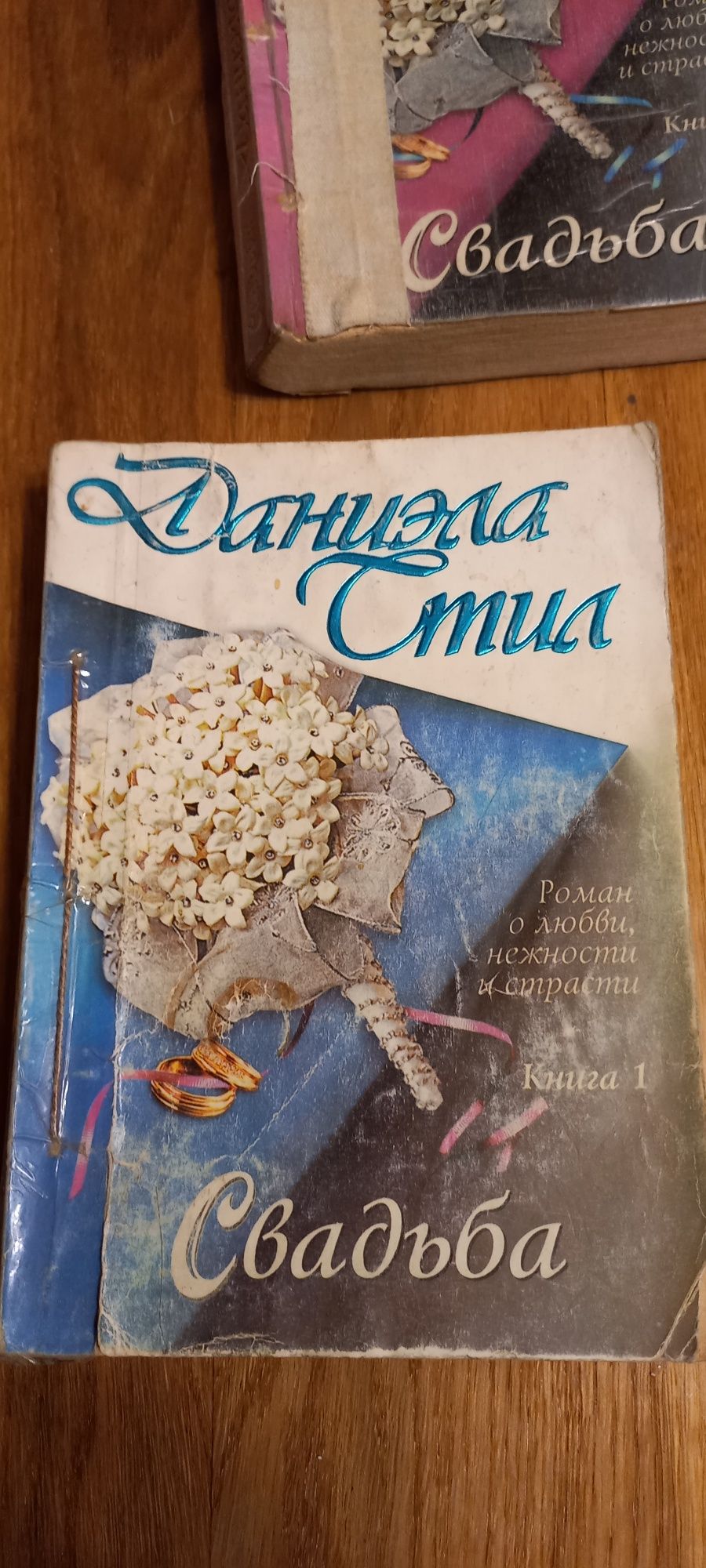 Даниила Стил"Свадьба" 2книги