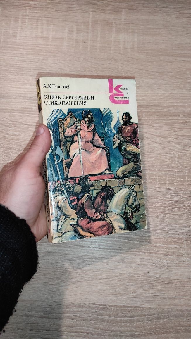 А.К.Толстой Князь серебряный и Стихотворения 1986г.