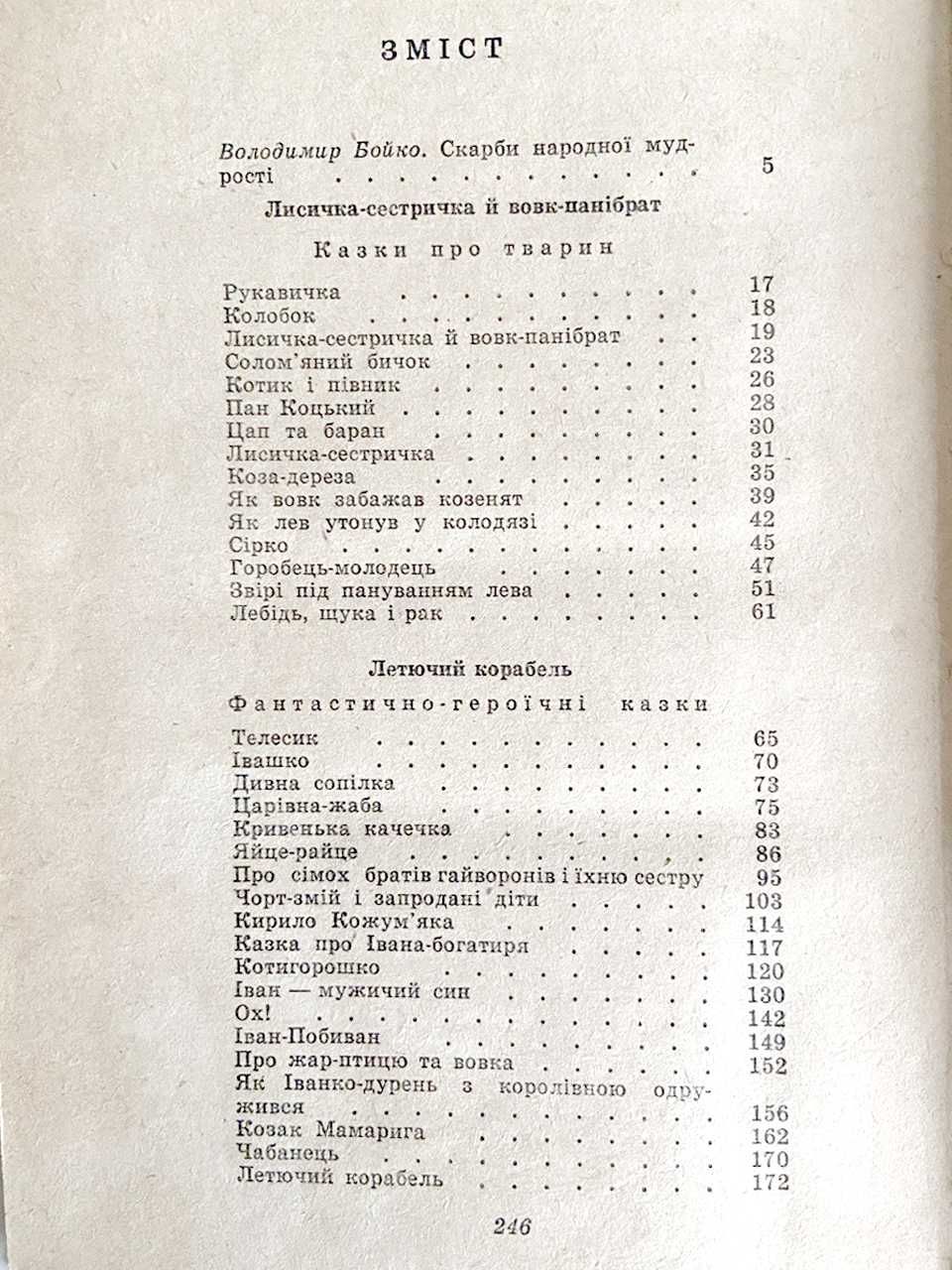 Дивна сопілка. Українські народні казки. Веселка. 1972