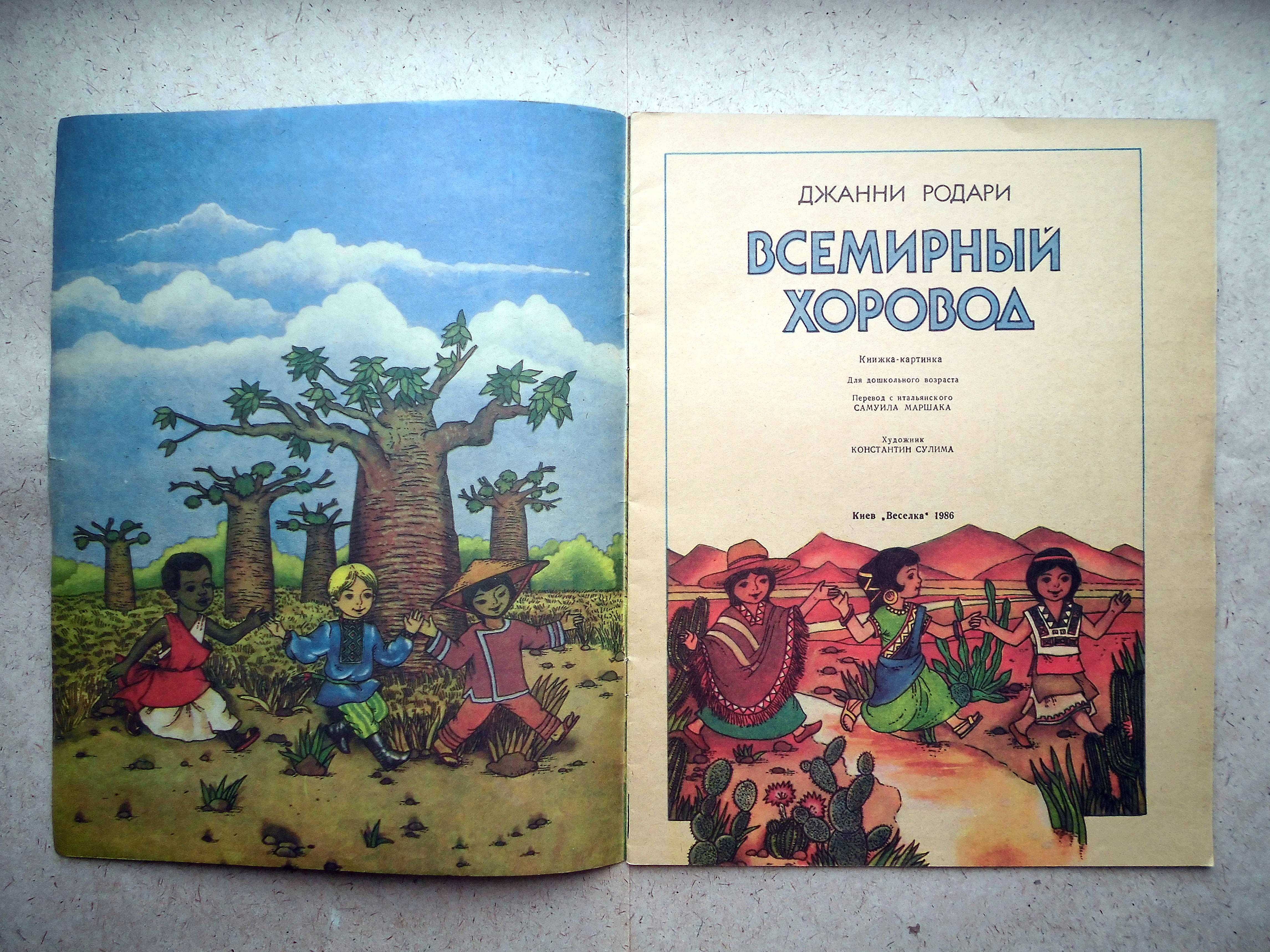 Книжка-картинка Джанни Родари Всемирный хоровод