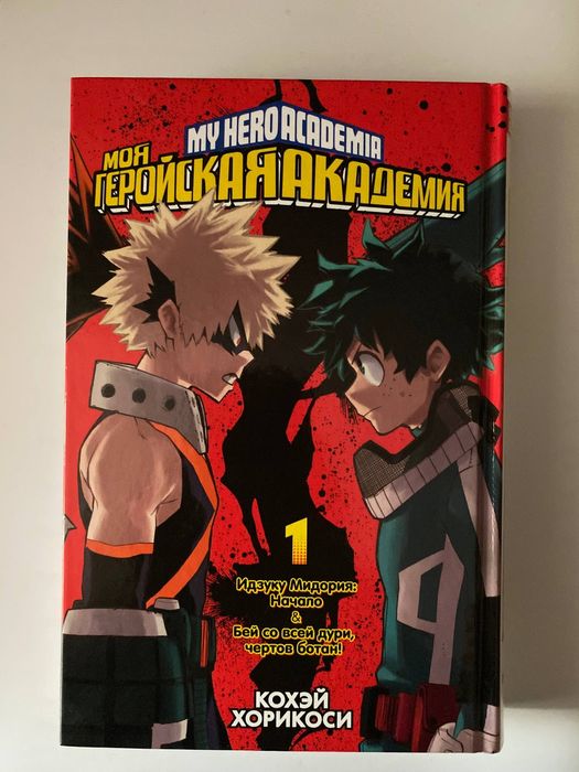 Книга манги Моя геройская академия на русском