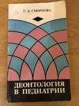 Деонтология в педиатрии Смирнова