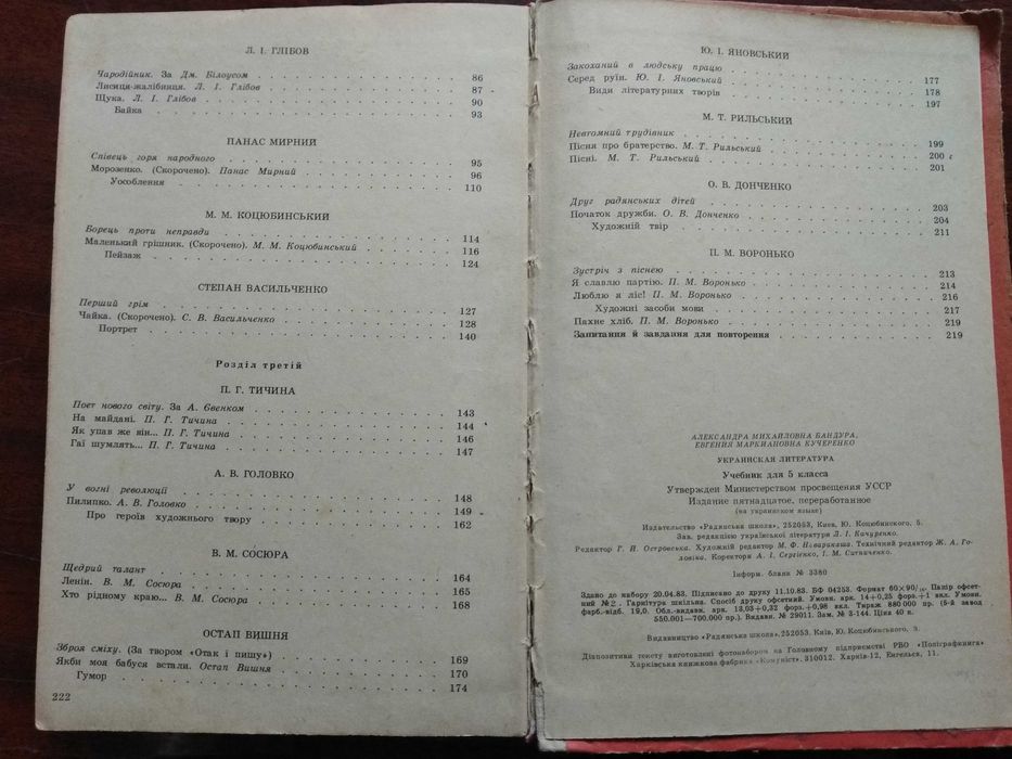 О.Бандура, Є.Кучеренко "Українська література" Підручник 5 клас (1984)