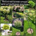 Опора для штамбових рослин