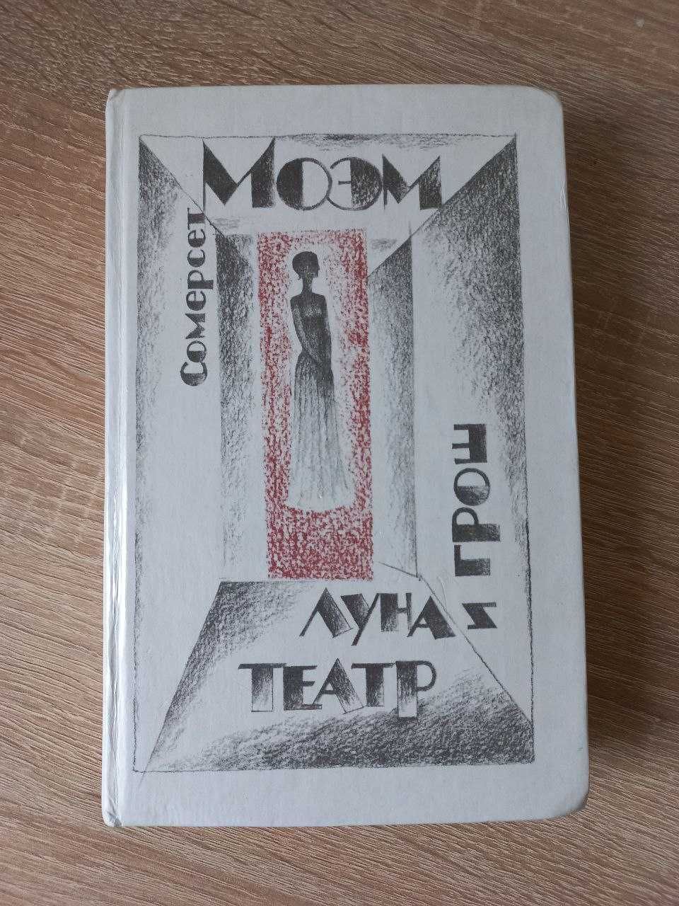 Сомерсет Моем. Луна и грош. + Театр - рос.мова