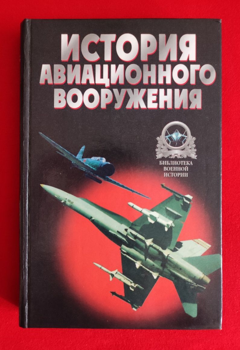 Широкорад А. Б. История авиационного вооружения.
