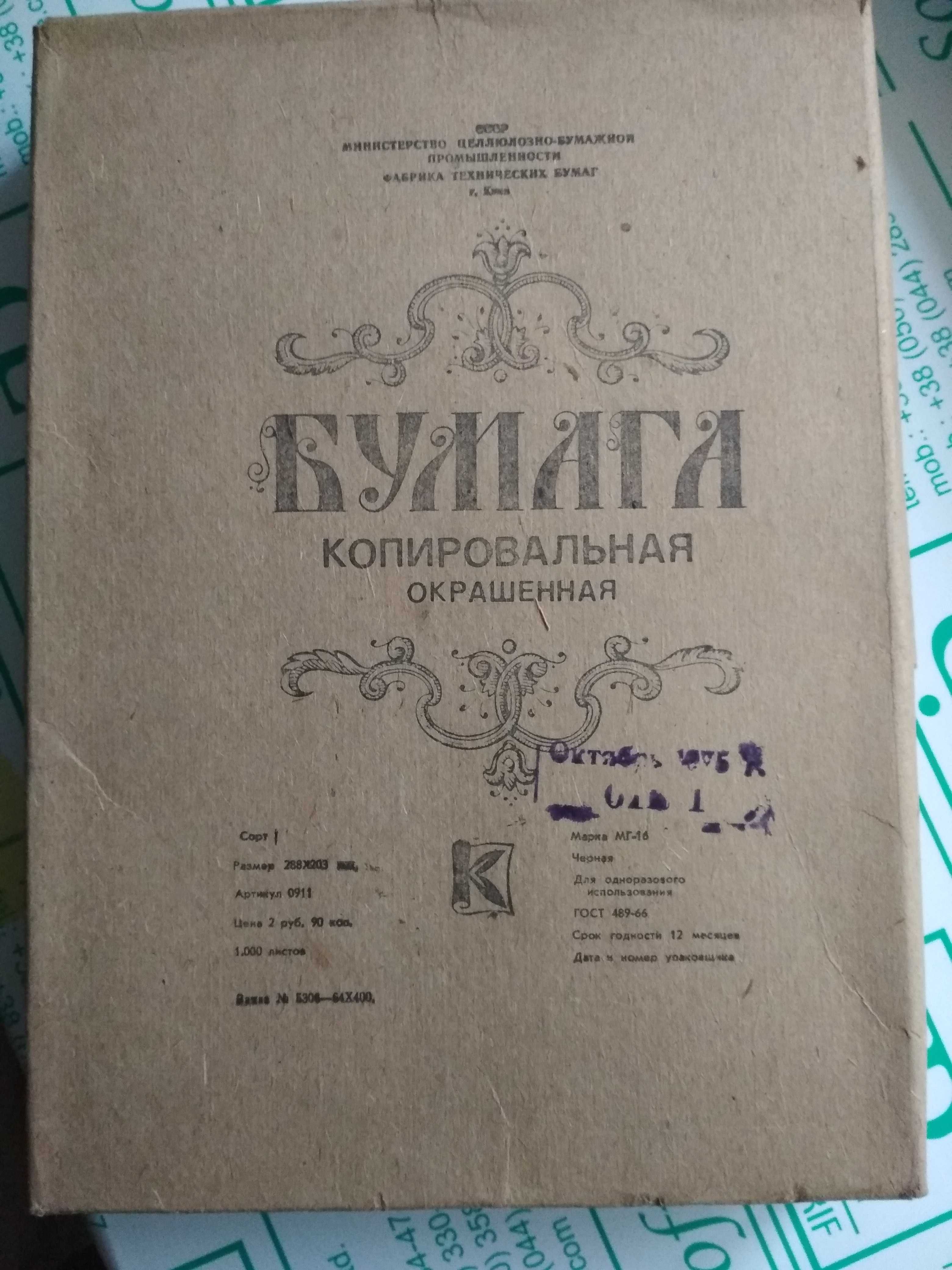 Бумага копировальная настоящая чорная 1000 листов 1957 года