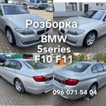 Розборка BMW 5series F10 F11 разборка БМВ Ф10 запчасти шрот БМВ ф10