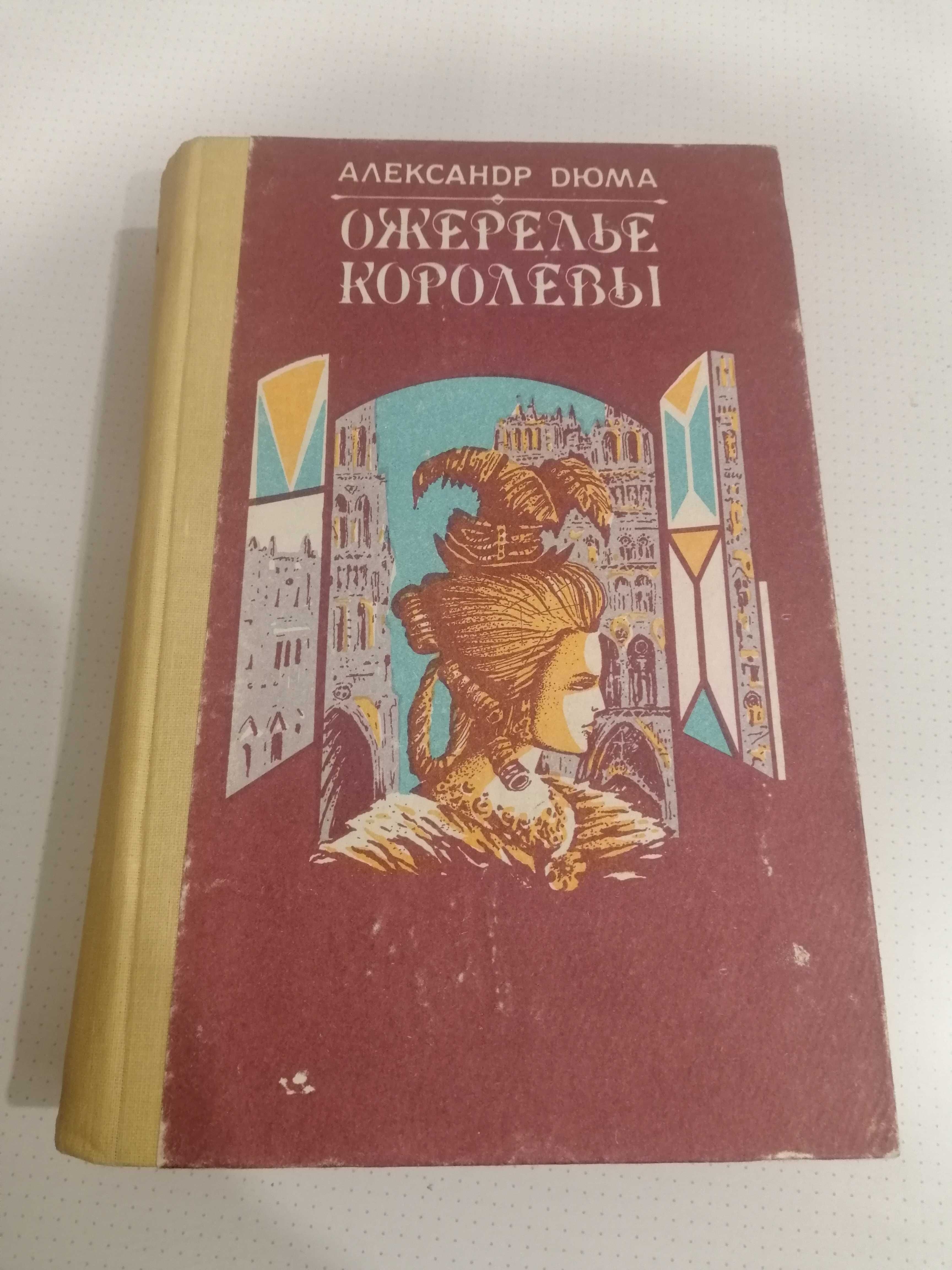 Продам книгу А. Дюма "ОЖЕРЕЛЬЕ КОРОЛЕВЫ"