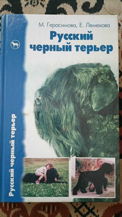 Русский черный терьер. Происхождение. Воспитание. Кормление