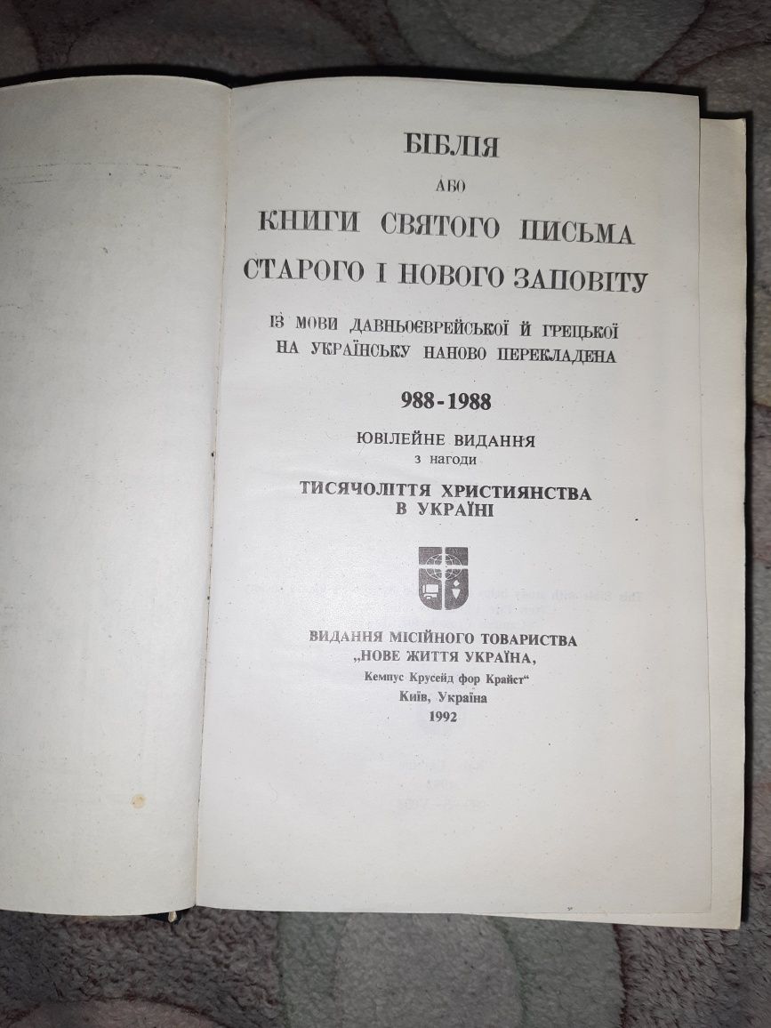Біблія 1992 року, українською мовою