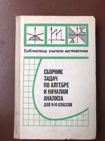 Сборник задач по алгебре и началам анализа для 9-10кл. 1978г. Ивлев Б.