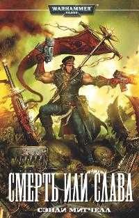 Книга Warhammer 40,000/Вархаммер Сэнди Митчелл — Смерть или Слава