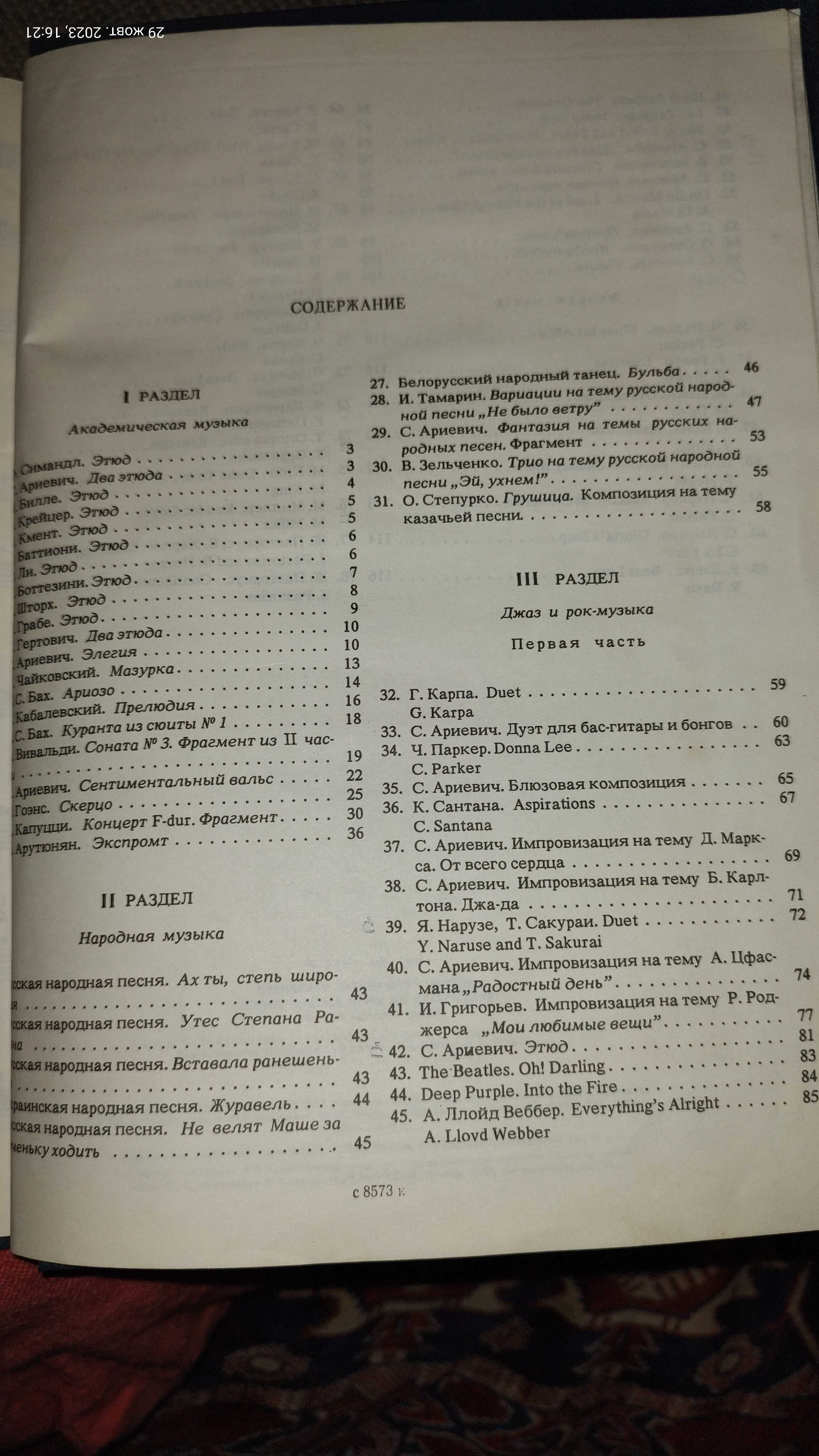 Книжка хрестоматия игры на бас-гитаре, С.Ариевич, 1989 року.