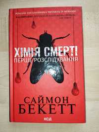 Книга Хімія смерті