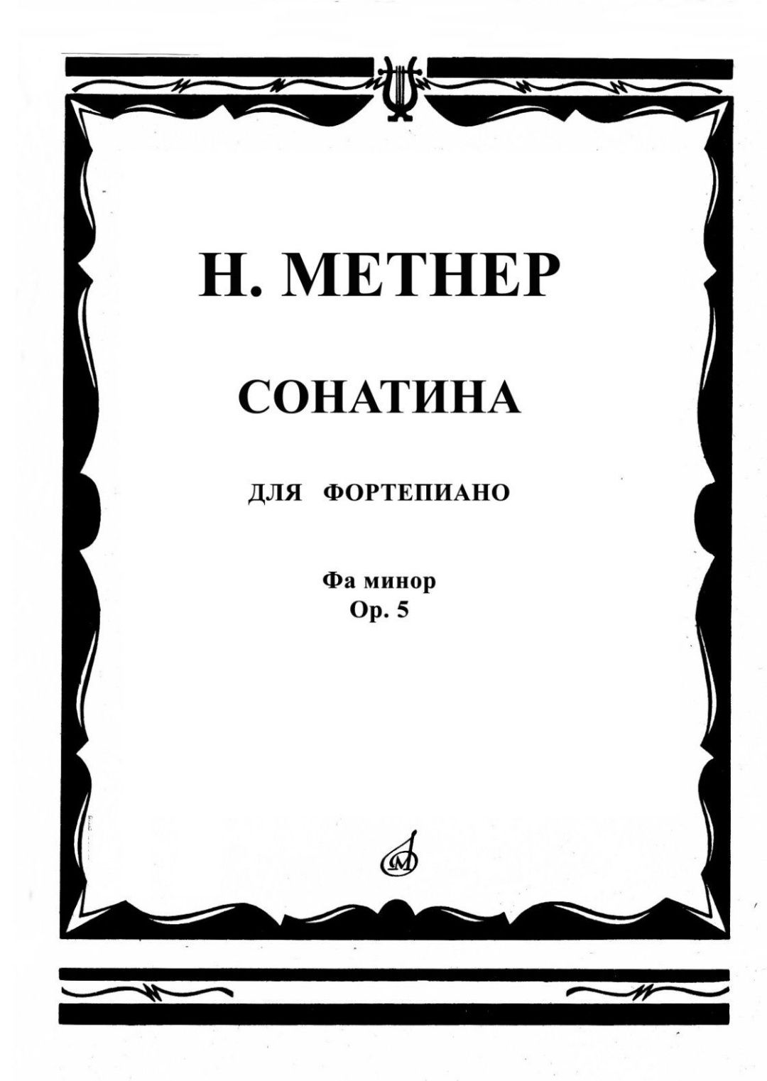 Ноты для Ф-но
Н.Метнер
Сонатина Соль минор
Сонатина Фа минор
Новые.
Це