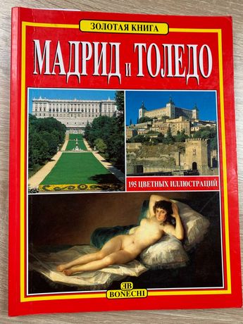 Фотоальбом золотая книга мадрид и толедо Bonechi