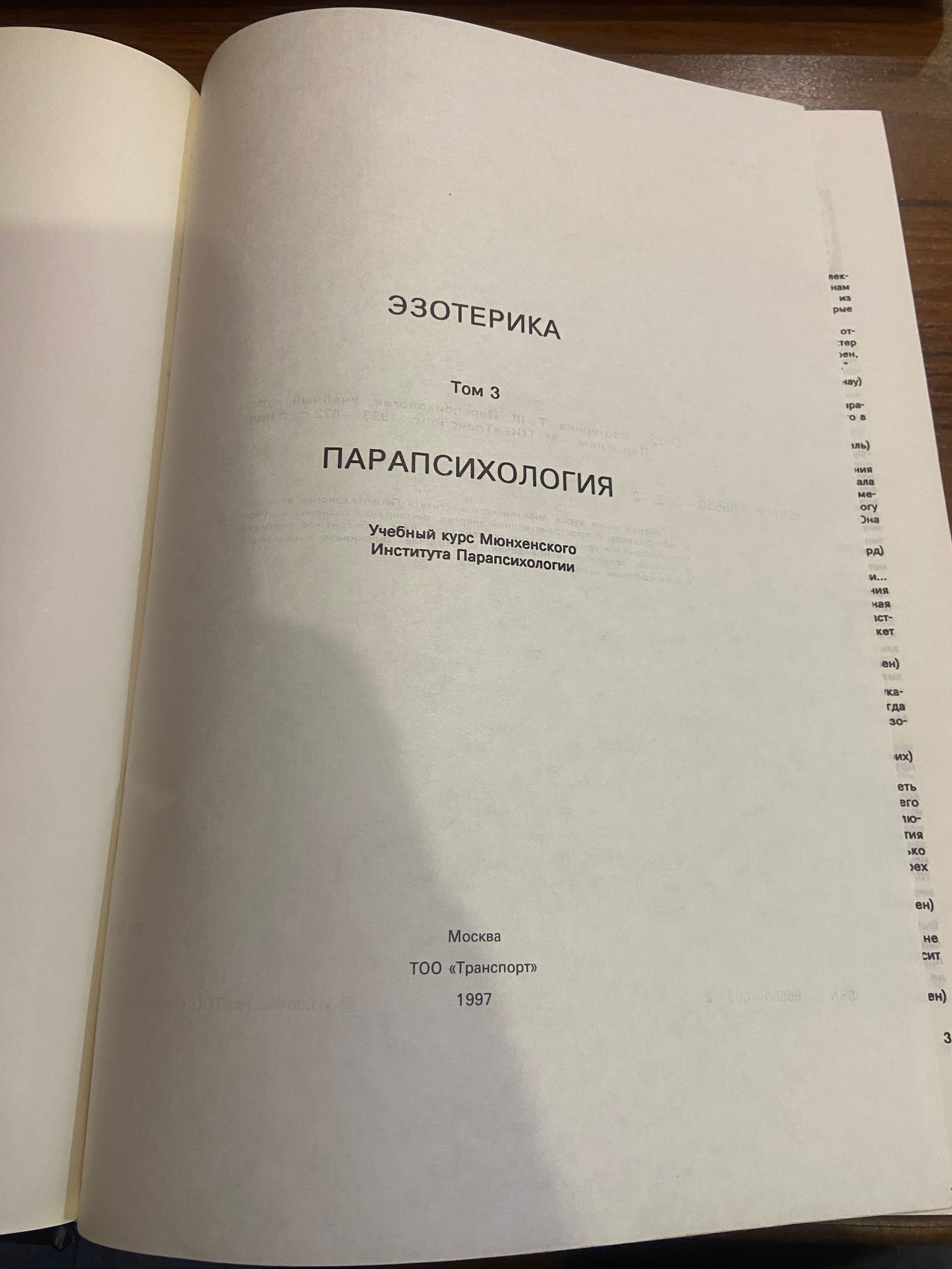 Парапсихология Мюнхенстий Институт Парапсихологии, учебньій курс.