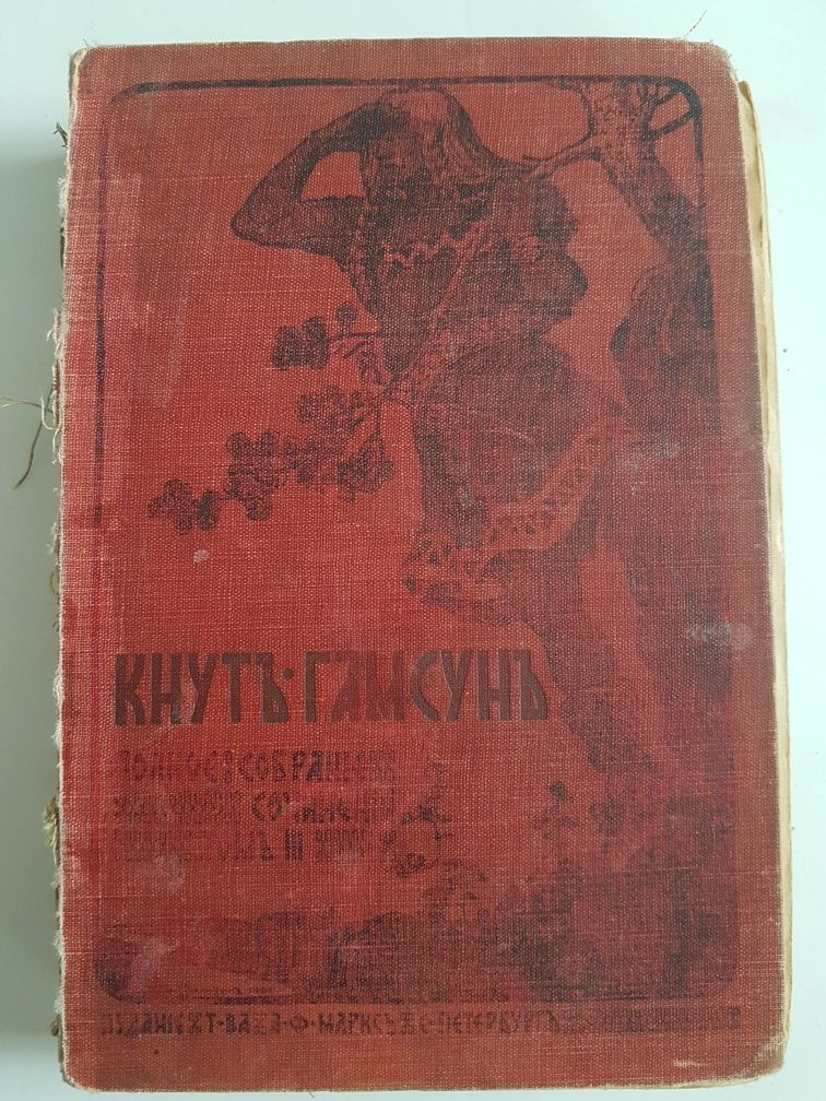 Полное собрание сочинений Кнута Гамсуна. Том 3.