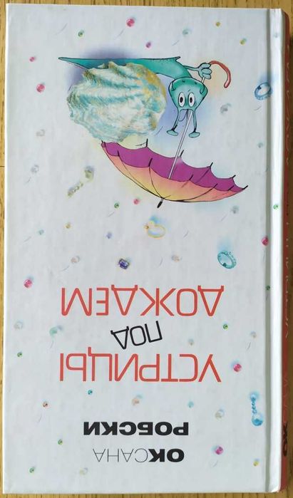 Продам книгу О.Робски "Устрицы под дождем".