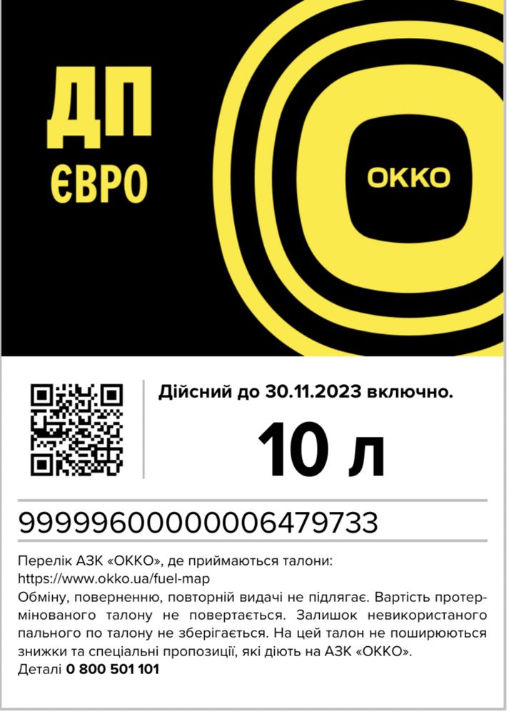 Талони Окко ДП -9грн/л. (Електронні QR талони на ДИЗЕЛЬ)