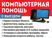 Установка Windows Виндовс. Ремонт Чистка компьютера, ноутбука. Выезд