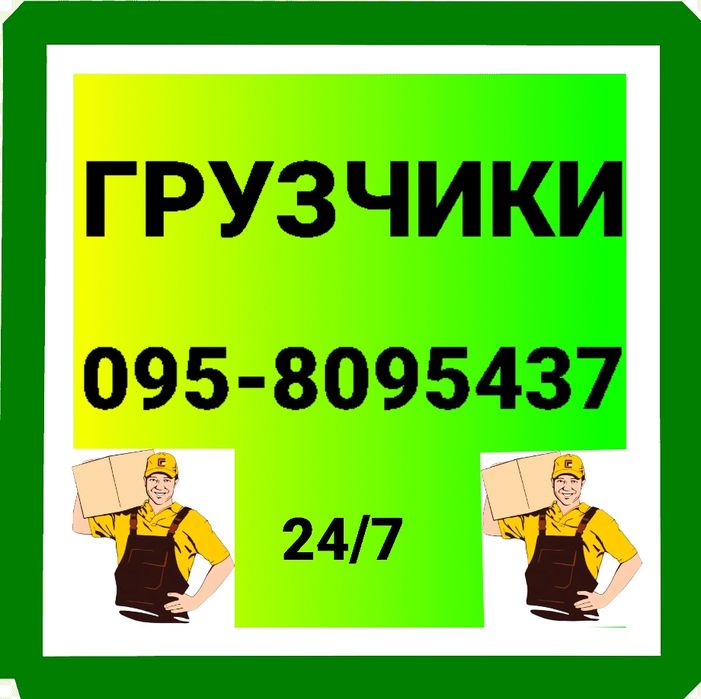 Услуги грузчиков в Полтаве. Вантажники 24/7. Грузчики