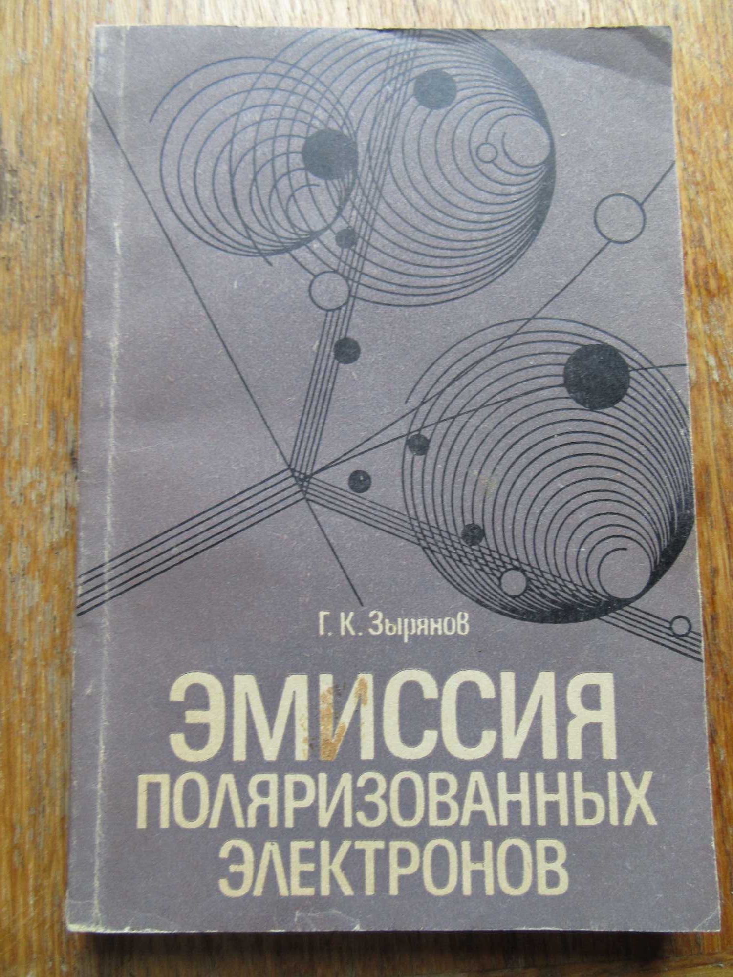 Зырянов Г.К. Эмиссия поляризованных электронов.ЛГУ,1991 г.