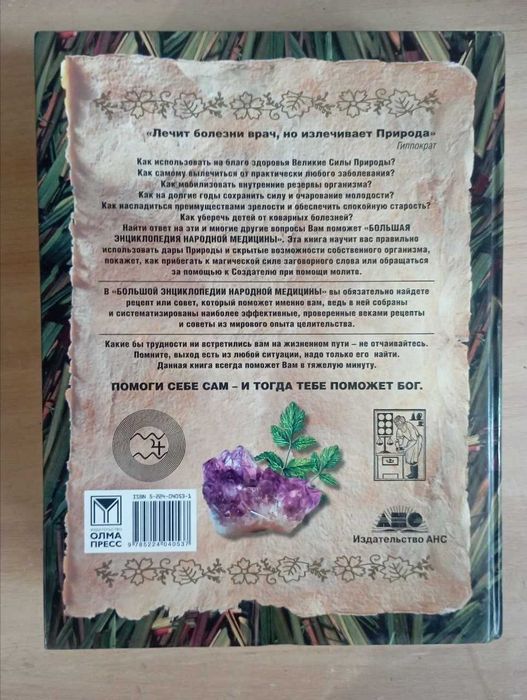 Большая энциклопедия народной медицины. Новая, 2004, 1120 с.