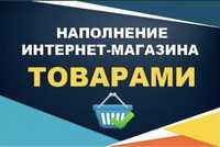 Наповнення сайту / інтернет магазину товарами / ПРОМ /OpenCart та інші