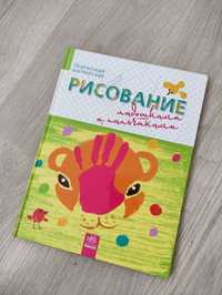 Книга для детей развивающая рисование ладошками и пальчиками