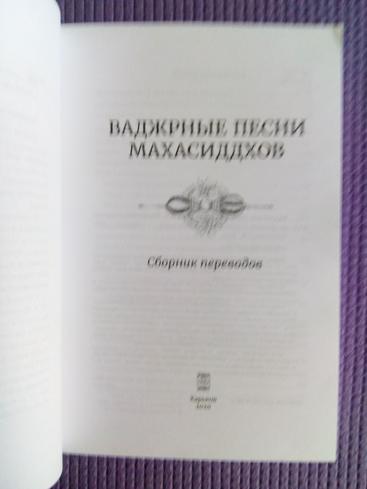 Ваджрные песни махасиддхов.