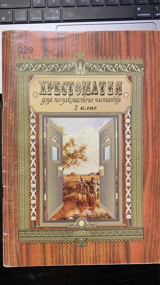хрестоматія для позакласного читання 2 клас
