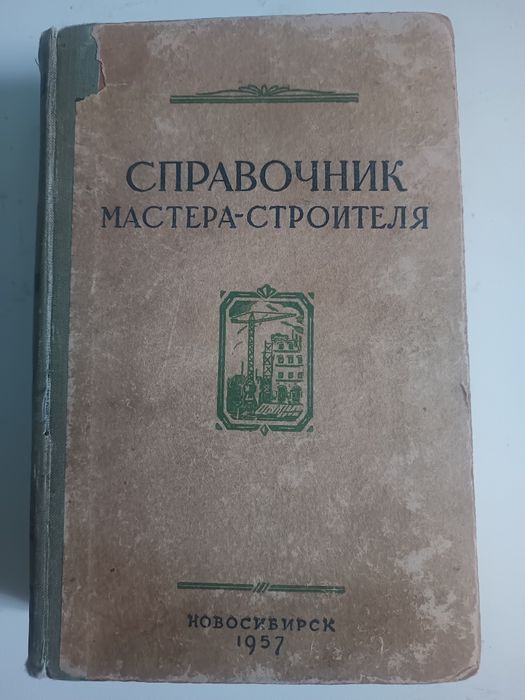 Справочник мастера-строителя 1957 года