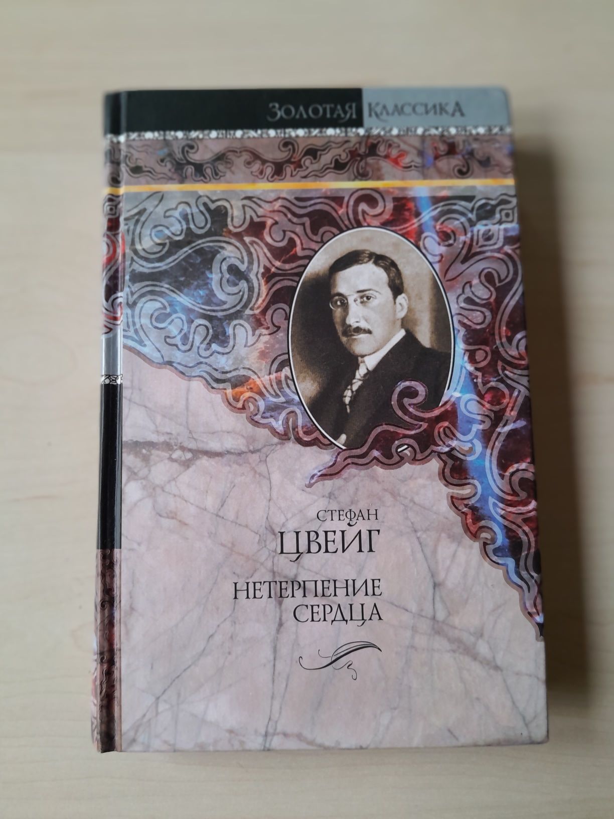 Стефан Цвейг " Нетерпение сердца"