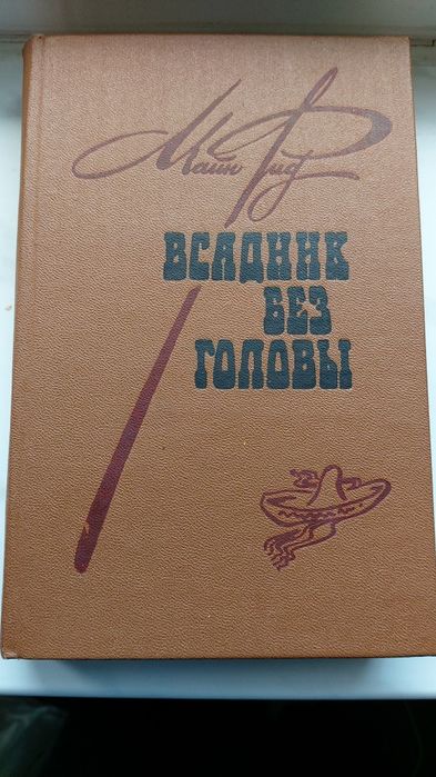 Майн Рид "Всадник без голови"