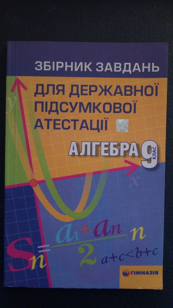 Збірник завдань для атестаціі алгебра 9кл