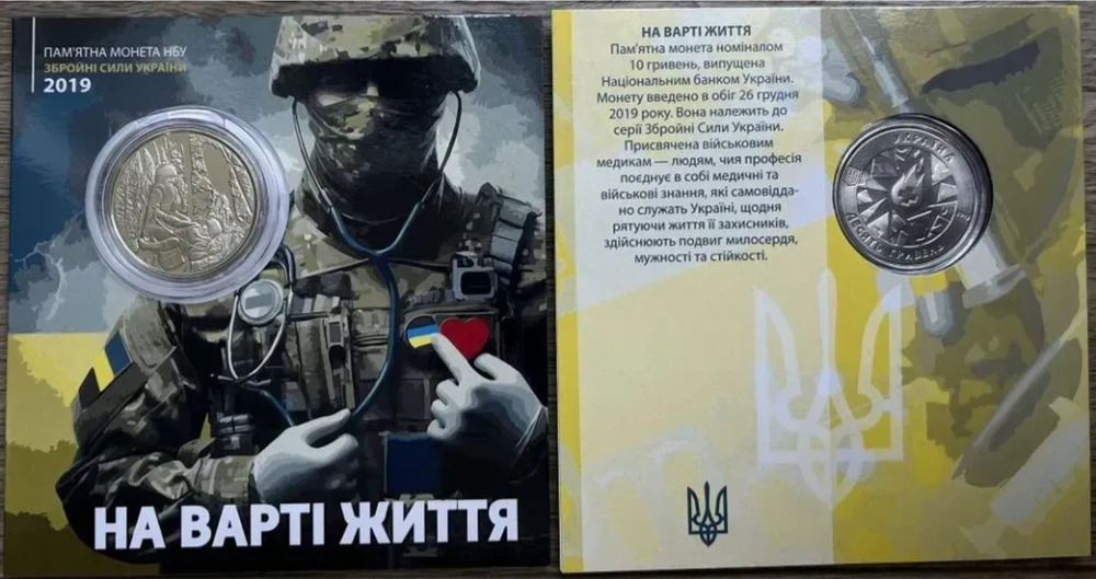 Блістери під 10 гривень НБУ 2018-2022 р, серія ЗСУ