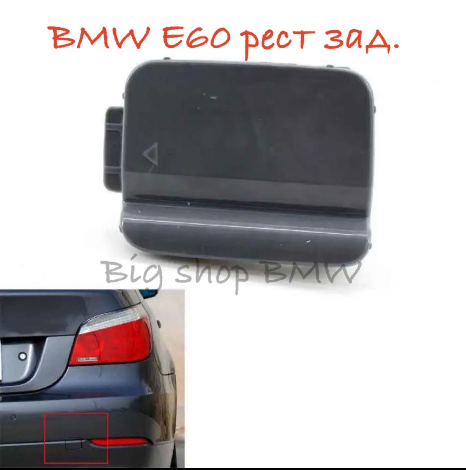 BMW E60 E61 Заглушки переднего и заднего бампера буксировочного крюка.