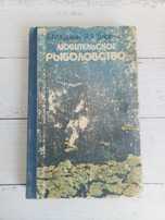 Книга Любительское рыбаловство 1985 года